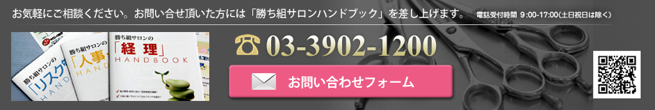 まずは「サロン経営支援」へお気軽にご相談ください！電話受付時間 9:00-17:00（土日祝日は除く）電話03-3902-1200