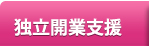 独立開業支援