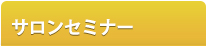 サロンセミナー