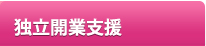 独立開業支援