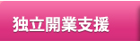 独立開業支援