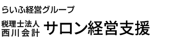 らいふ経営グループ 税理士法人西川会計