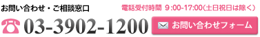 お問い合せ・ご相談は　03-3902-1200　へ