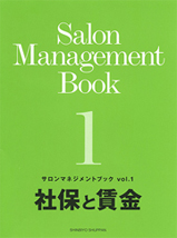 サロンマネジメントブック Vol.1「社保と賃金」