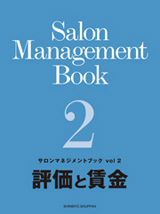 サロンマネジメントブック Vol.2「評価と賃金」