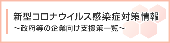 新型コロナウイルス感染症対策情報はこちら