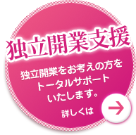 独立開業支援